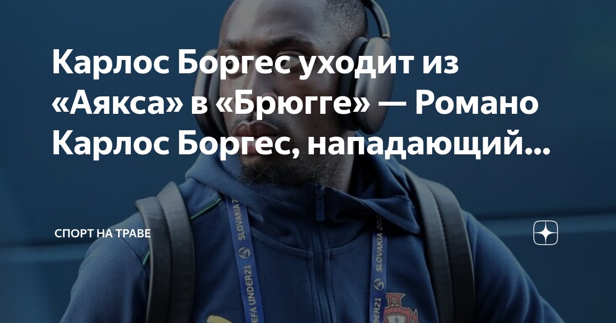 Preview «Брюгге» и «Аякс» близки к соглашению по Карлосу Форбсу