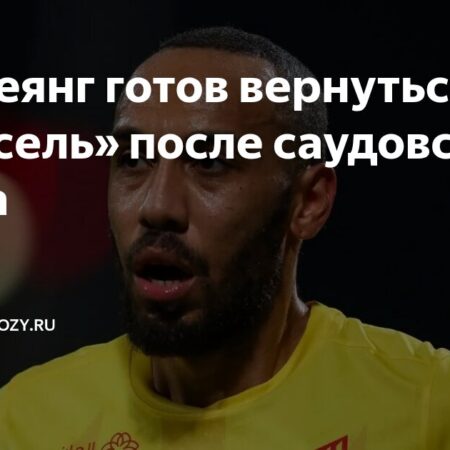 Пьер-Эмерик Обамеянг: возвращение в «Марсель» в приоритете