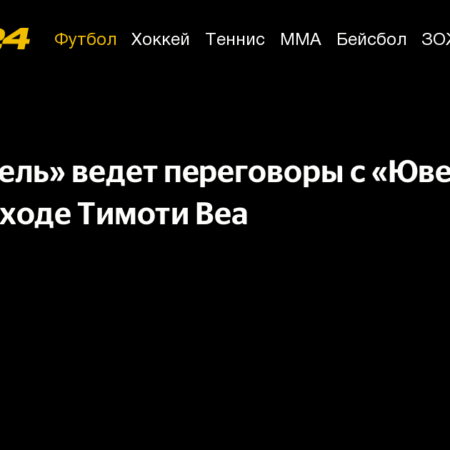 «Марсель» Приближается к Соглашению по Тимоти Веа из «Ювентуса»
