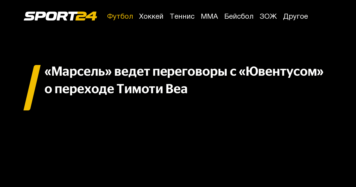 Preview «Марсель» Приближается к Соглашению по Тимоти Веа из «Ювентуса»