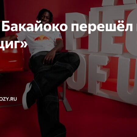 Йохан Бакайоко: Нападающий ПСВ присоединился к «РБ Лейпциг»