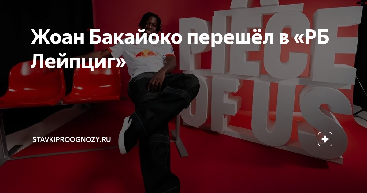 Preview Йохан Бакайоко: Нападающий ПСВ присоединился к «РБ Лейпциг»