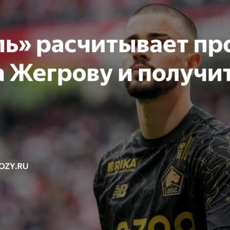 «Лилль» установил цену на полузащитника Эдона Жегрову