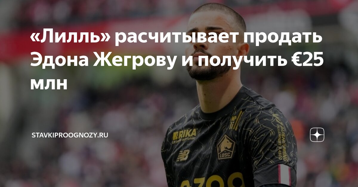 Preview «Лилль» установил цену на полузащитника Эдона Жегрову