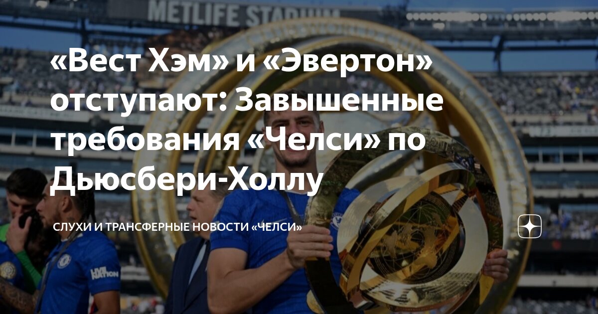 Preview «Челси» готов рассмотреть продажу Кирнана Дьюсбери-Холла