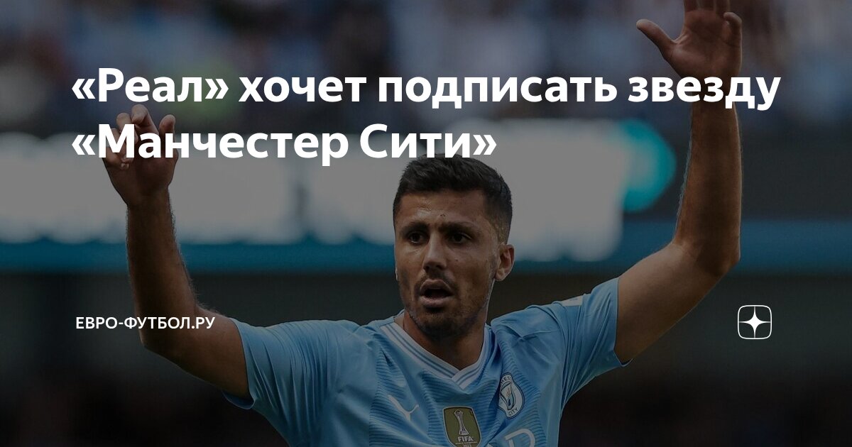 Preview Мадридский «Реал» может подписать звезду Бундеслиги