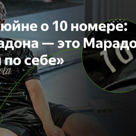 Кевин Де Брёйне получит номер 11 в “Наполи”, а не легендарную “десятку” Диего Марадоны