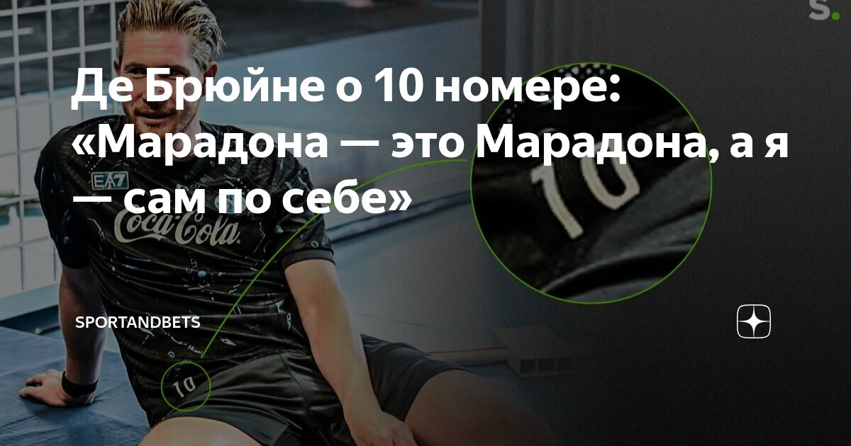 Preview Кевин Де Брёйне получит номер 11 в «Наполи», а не легендарную «десятку» Диего Марадоны