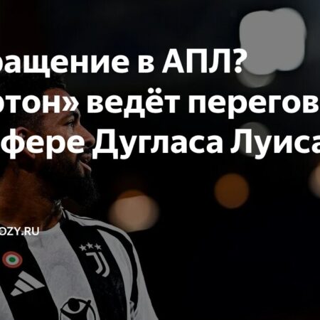 Вест Хэм Юнайтед интересуется бразильским полузащитником Дугласом Луисом