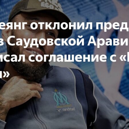 Пьер-Эмерик Обамеянг расторг контракт с «Аль-Кадисией», возвращение в Марсель все ближе