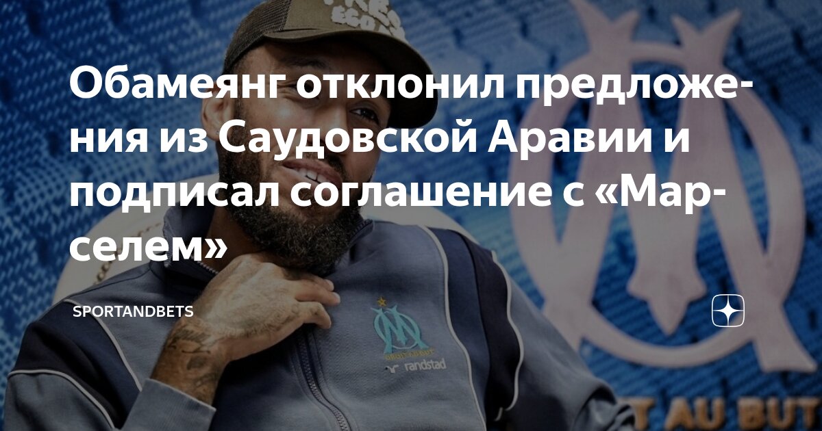 Preview Пьер-Эмерик Обамеянг расторг контракт с «Аль-Кадисией», возвращение в Марсель все ближе