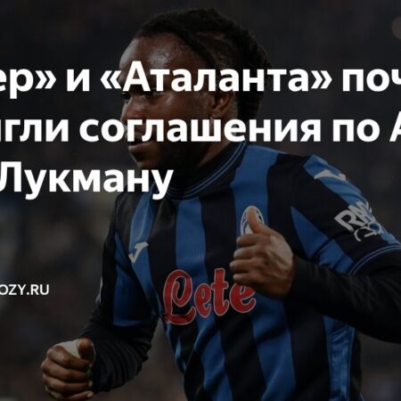 «Интер» нацелился на Лукмана: «Аталанта» отклонила 40 миллионов евро