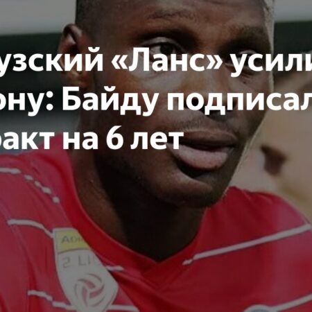 «Ланс» подписал центрального защитника Самсона Байду из «Ред Булл Зальцбург»