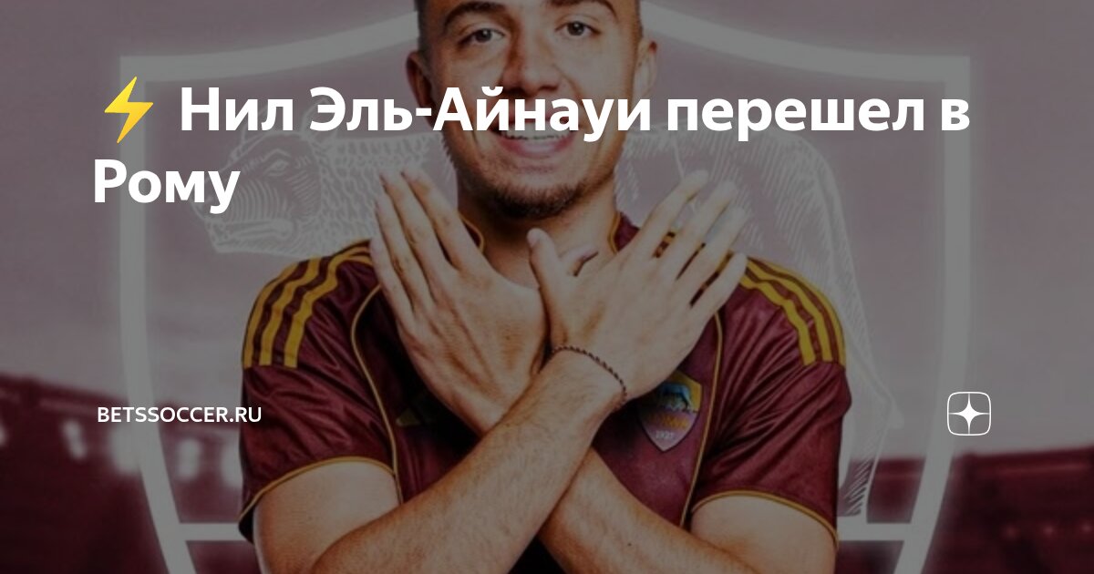 Preview “Рома” делает второе предложение по полузащитнику “Ланса” Нилу Элю Айнауи