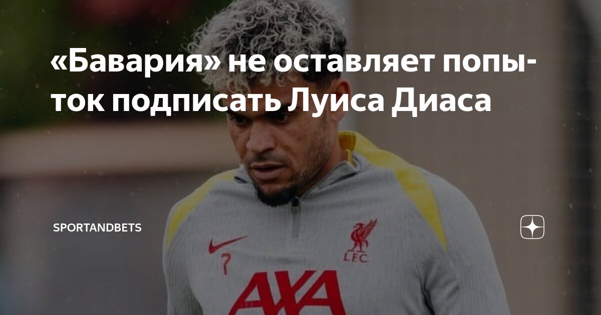 Preview «Бавария» не оставляет попыток приобрести Луиса Диаса