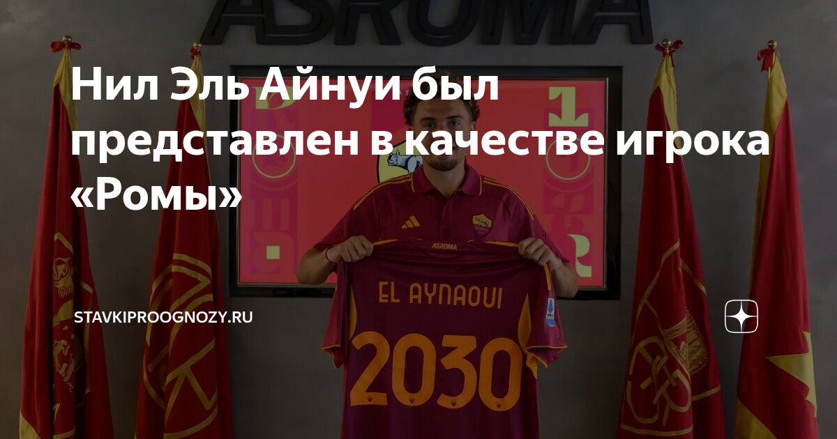 Preview «Рома» близка к подписанию полузащитника «Ланса» Нила Эля Айнауи