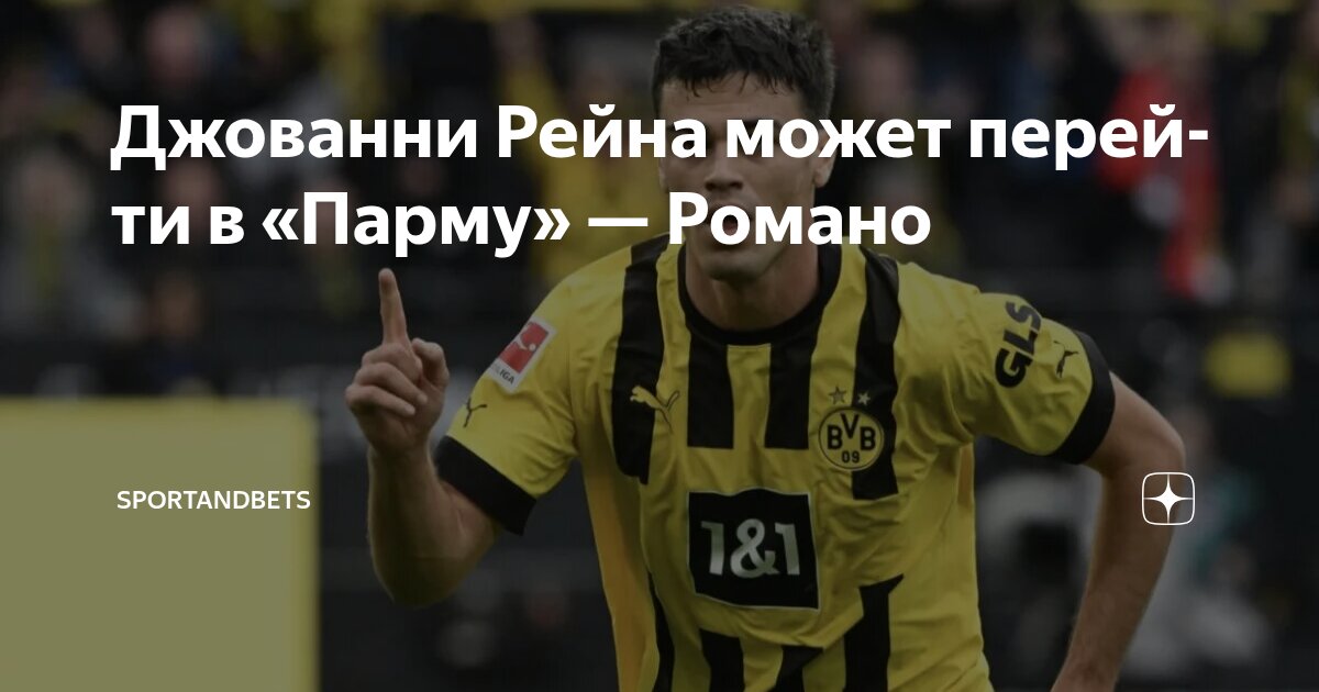 Preview «Парма» сделала предложение по Джованни Рейне