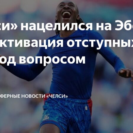 Челси вступает в борьбу за Эберечи Эзе: новый соперник для Арсенала