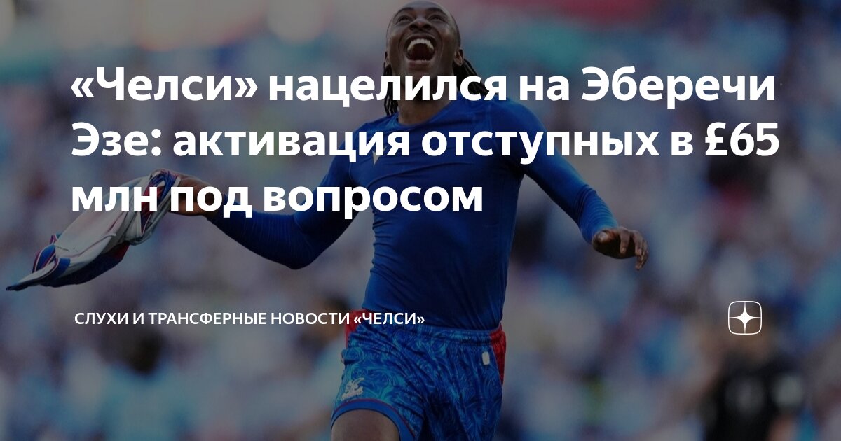 Preview Челси вступает в борьбу за Эберечи Эзе: новый соперник для Арсенала