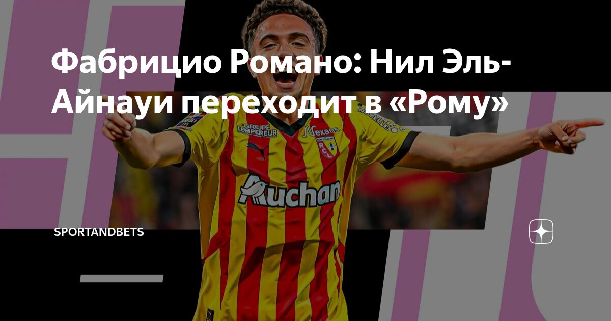 Preview Нейл Эль-Айнауи из «Ланса» пройдет медосмотр в «Роме» в рамках перехода за €25 млн