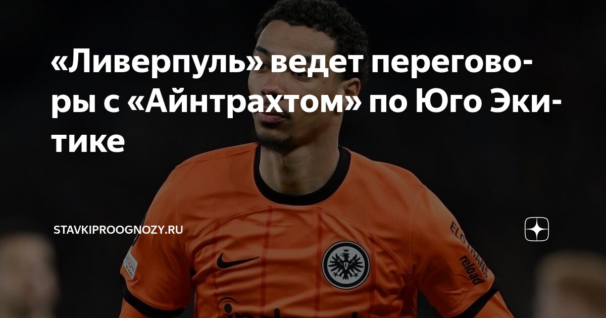 Preview «Ливерпуль» и «Айнтрахт» проведут новые переговоры по трансферу Юго Экитике