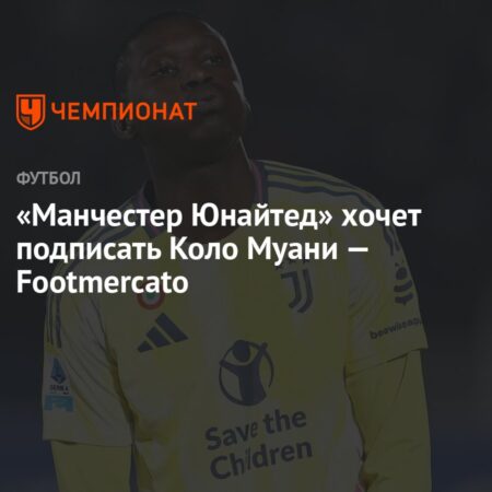 «Манчестер Юнайтед» и «Ньюкасл» интересуются Рандалем Коло Муани