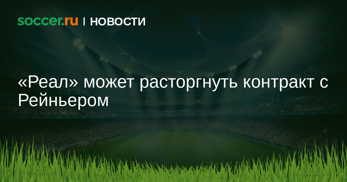 Preview «Реал» может расторгнуть контракт с Рейньером