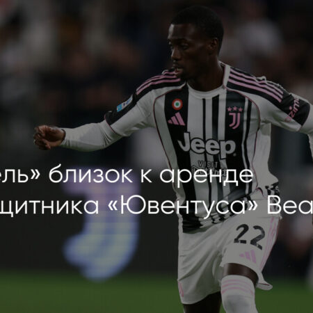 Марсель близок к аренде Тимоти Веа из Ювентуса