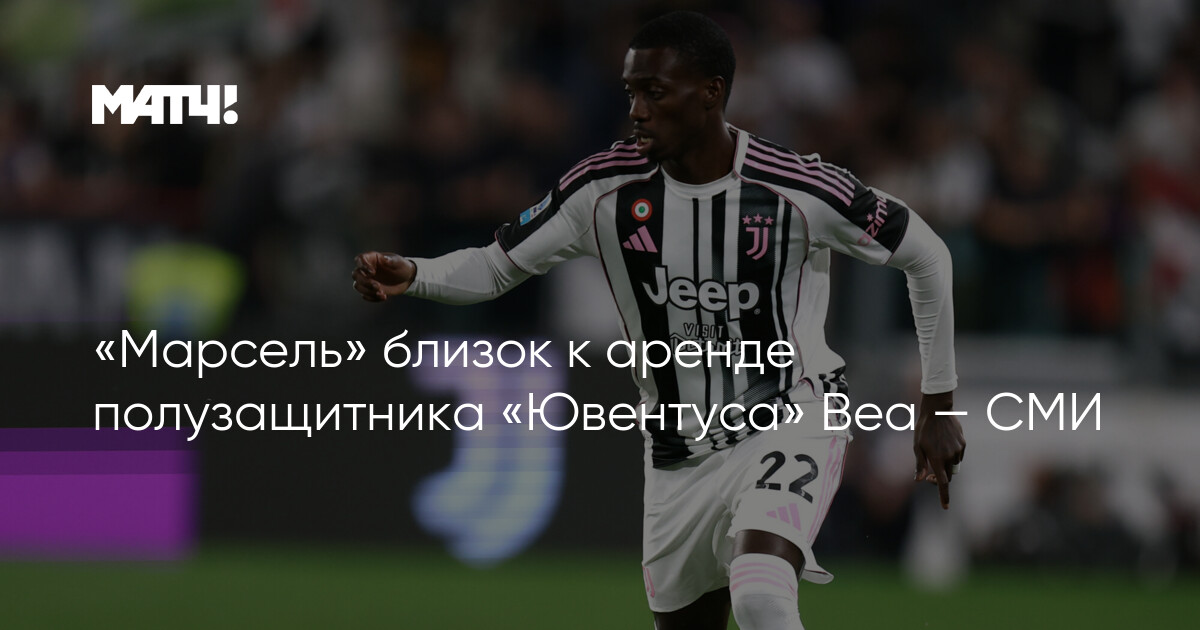 Preview Марсель близок к аренде Тимоти Веа из Ювентуса