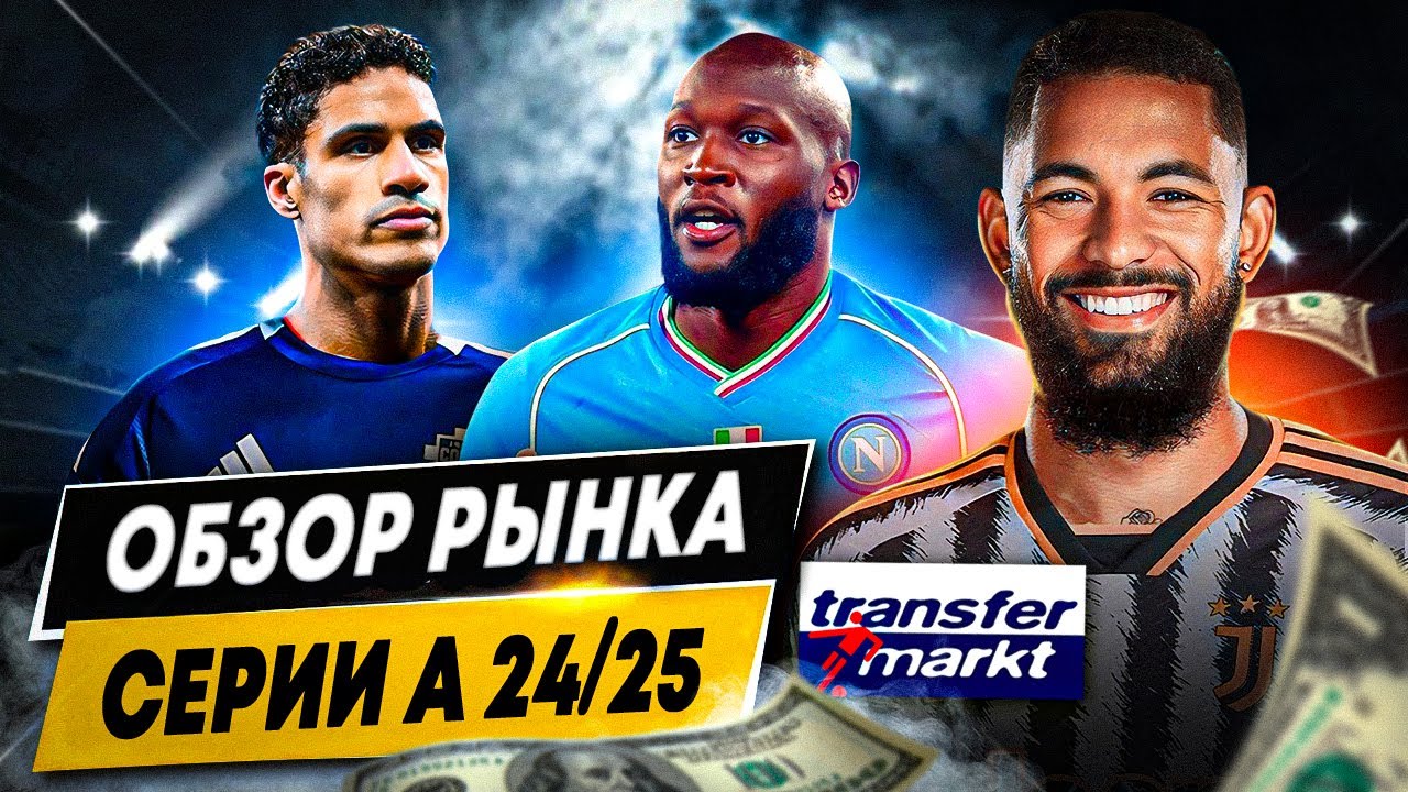 Preview Обзор трансферного рынка Серии А: Главные новости дня