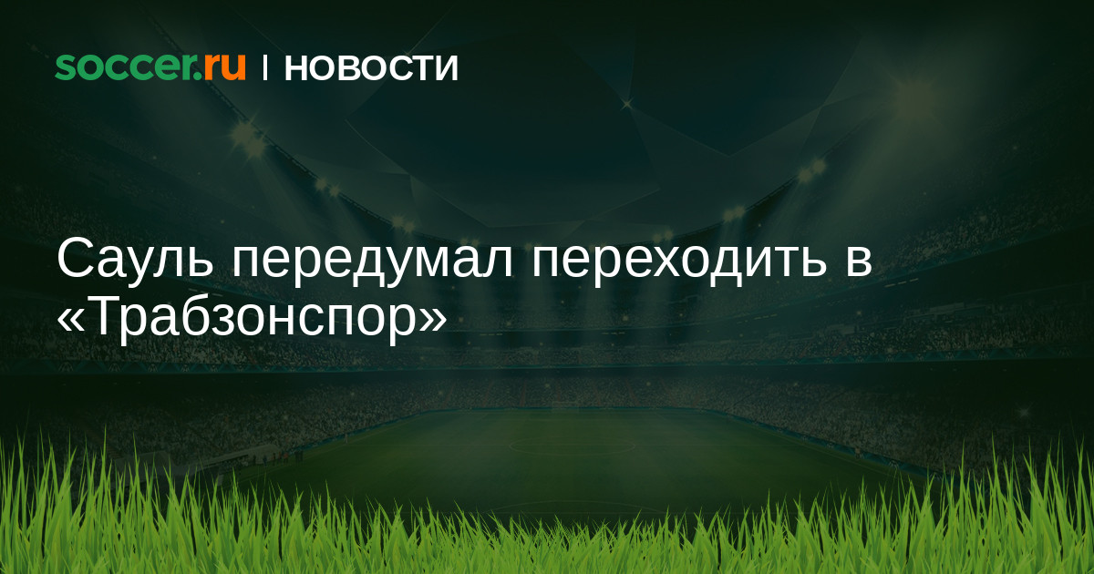 Preview Сауль переходит в «Трабзонспор»: подробности сделки