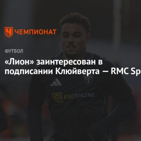 Лион близок к сделке по Рубену Клюйверту