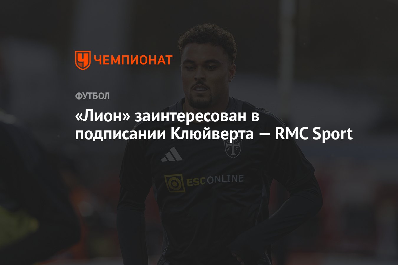 Preview Лион близок к сделке по Рубену Клюйверту