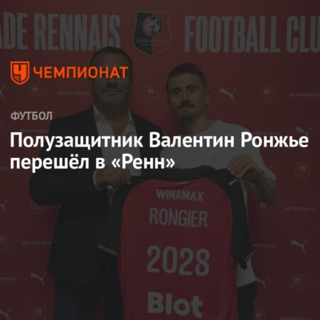 Официально: Валентин Ронжье перешел в «Ренн» из «Марселя»