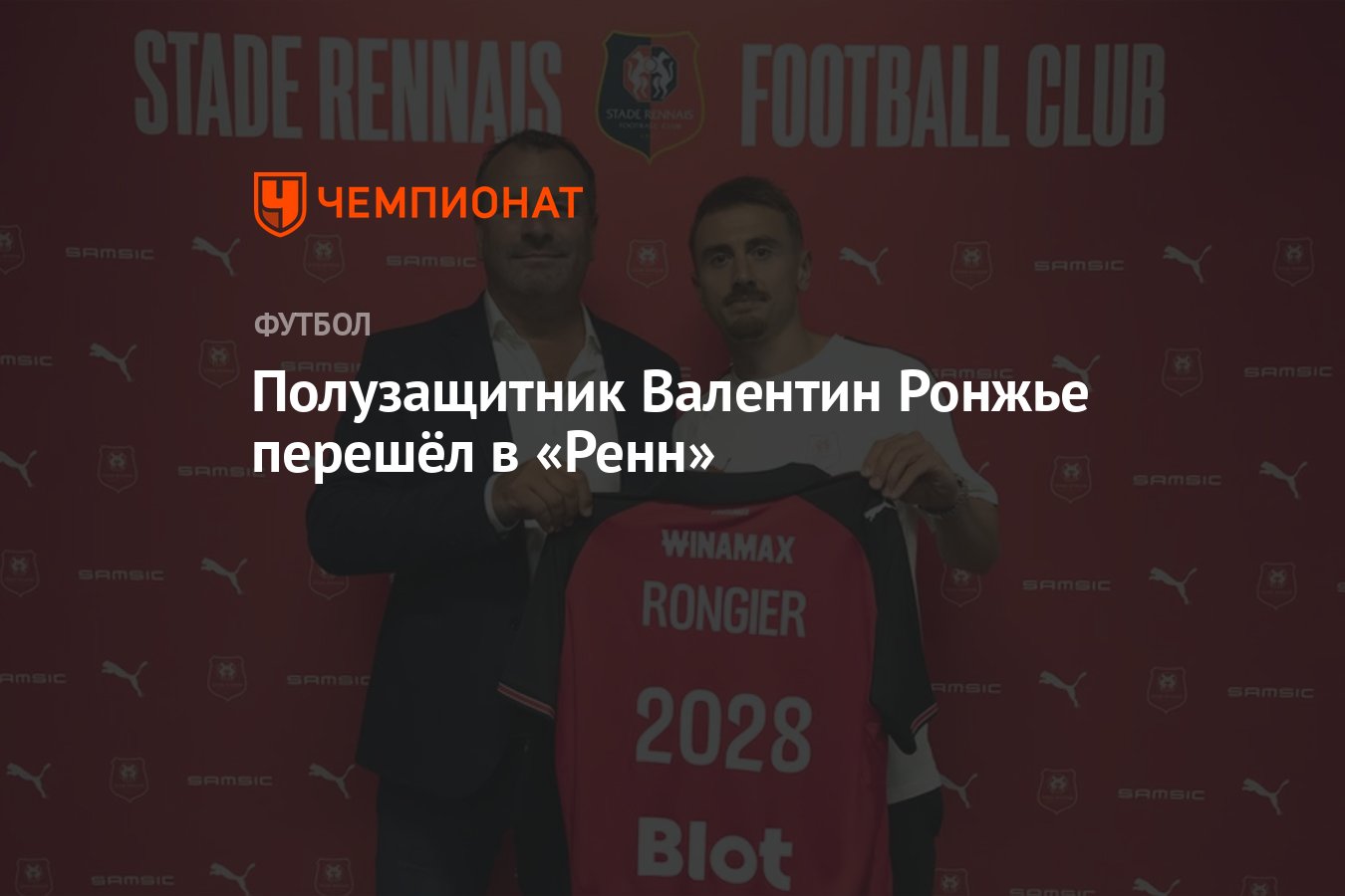 Preview Официально: Валентин Ронжье перешел в «Ренн» из «Марселя»