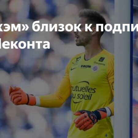 Фулхэм близок к подписанию Бенжамена Лекомта