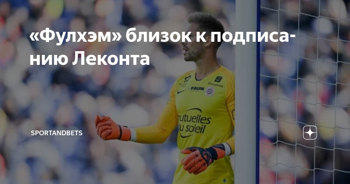 Preview Фулхэм близок к подписанию Бенжамена Лекомта