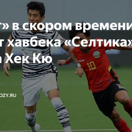 «Нант» подписывает полузащитника «Селтика» Квона Хёк-кю