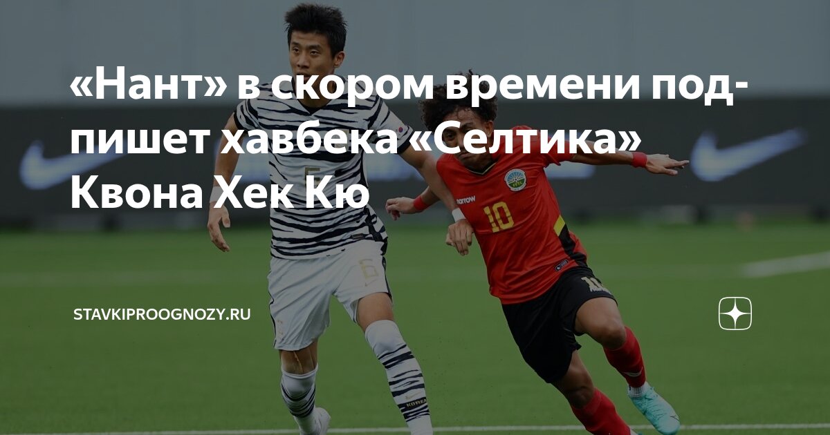 Preview «Нант» подписывает полузащитника «Селтика» Квона Хёк-кю