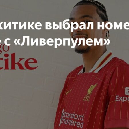 Уго Экитике в «Ливерпуле»: почему этот трансфер важен для Арне Слота?