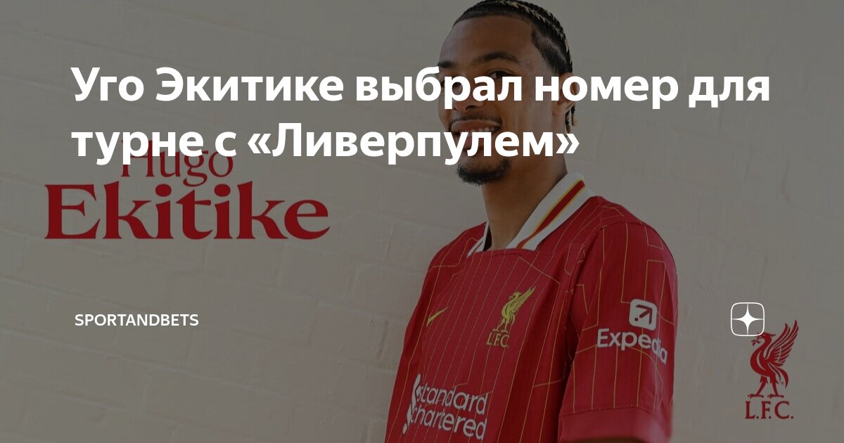 Preview Уго Экитике в «Ливерпуле»: почему этот трансфер важен для Арне Слота?