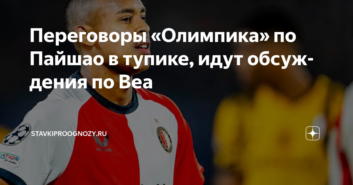 Preview Игорь Пайшао: Приоритет — «Марсель», а не «Лидс»