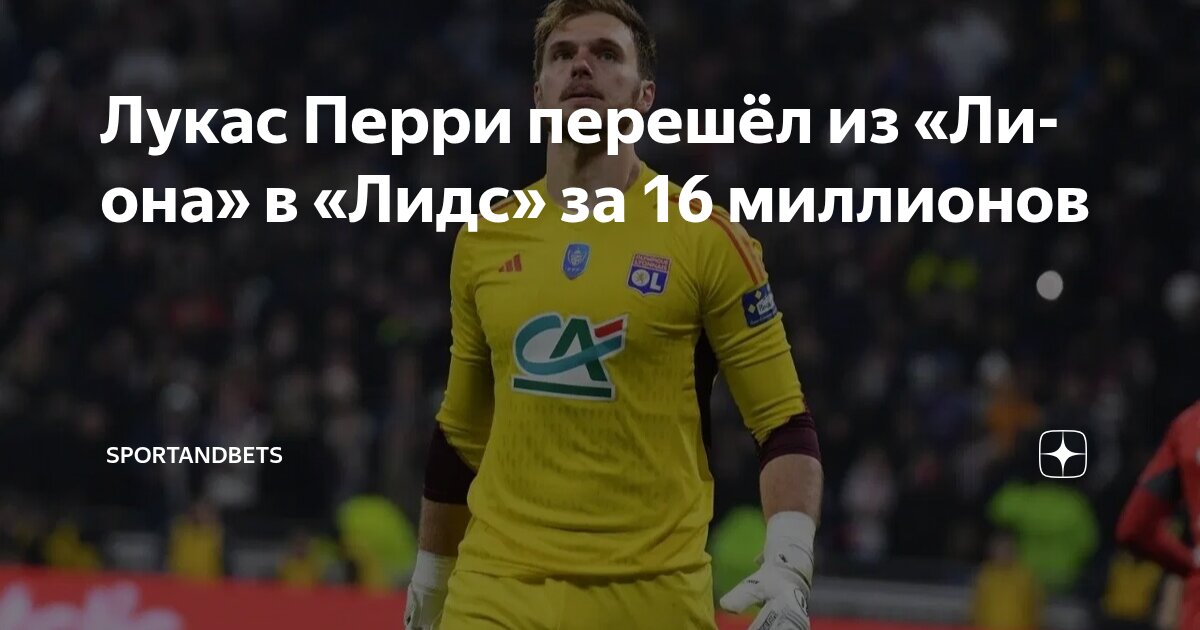 Preview Официально: Лукас Перри перешел в «Лидс Юнайтед» из «Лиона»