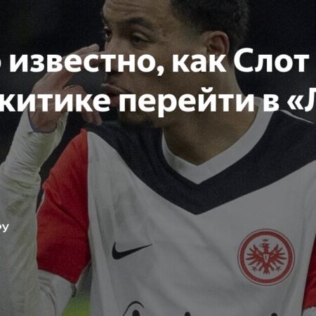 Как Арне Слот из “Ливерпуля” интегрирует новичков: Вирца, Экитике и других?