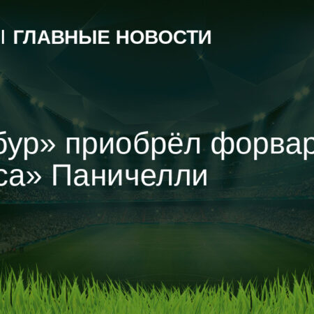Официально: “Страсбур” подписал Хоакина Паничелли