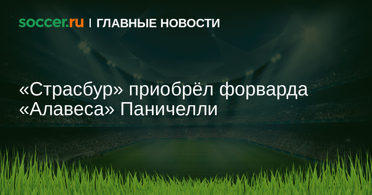 Preview Официально: «Страсбур» подписал Хоакина Паничелли