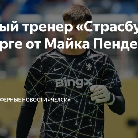 Официально: Майк Пендерс из «Челси» перешел в «Страсбур»