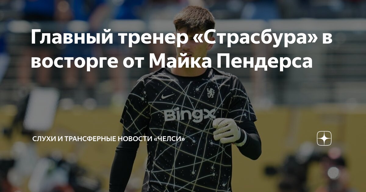 Preview Официально: Майк Пендерс из «Челси» перешел в «Страсбур»