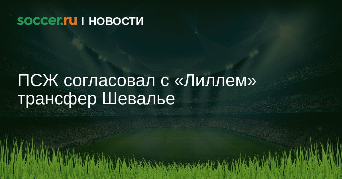 Preview ПСЖ уверен в приобретении Лукаса Шевалье: Детали Трансфера