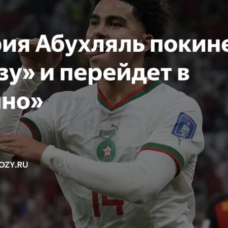 Официально: Закария Абухляль переходит в “Торино”